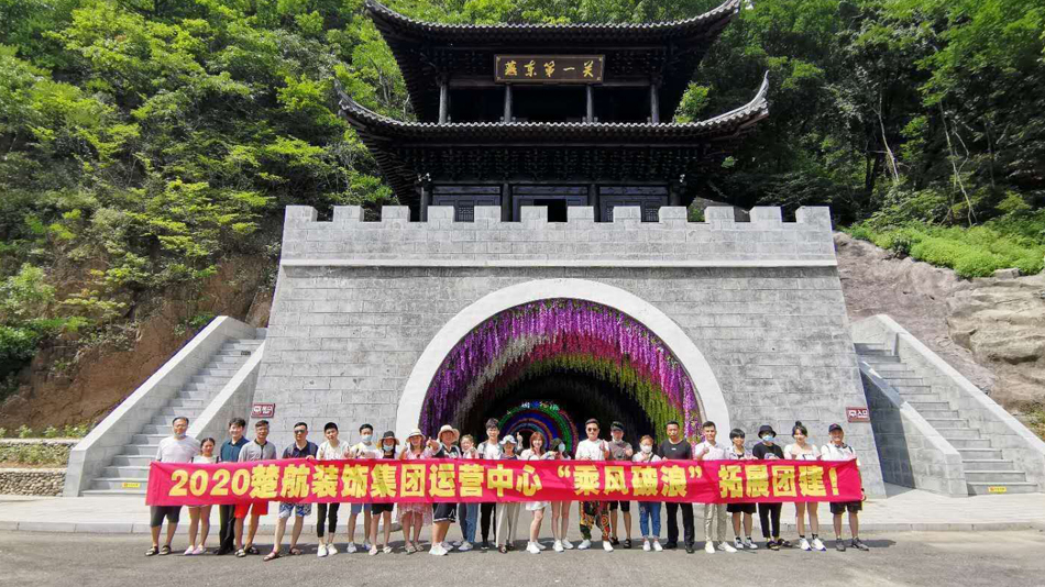 插入骚逼2020楚航装饰集团运营中心“乘风破浪” 拓展团建