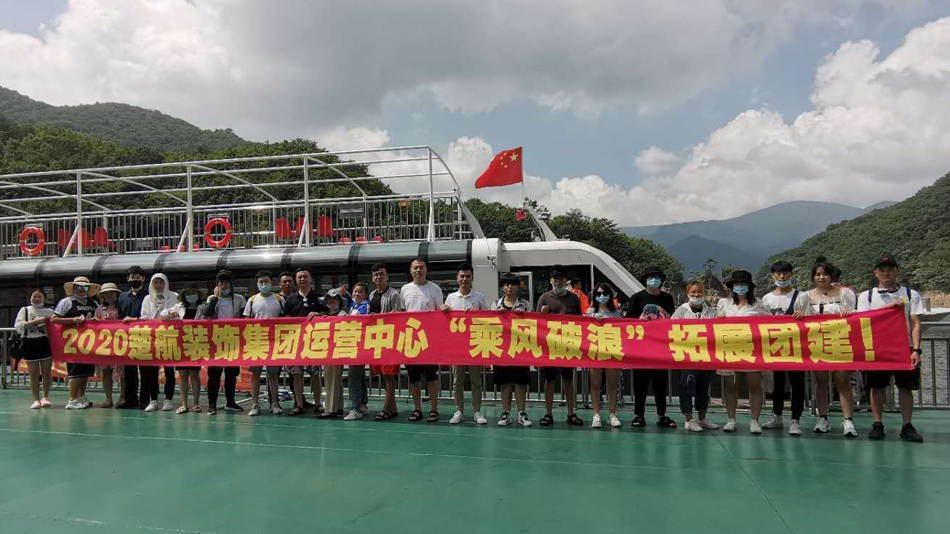 操女生逼2020楚航装饰集团运营中心“乘风破浪” 拓展团建
